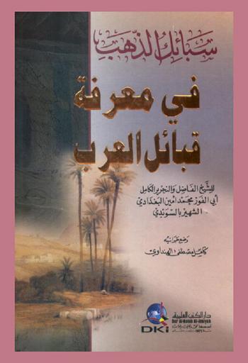  سبائك الذهب في معرفة قبائل العرب