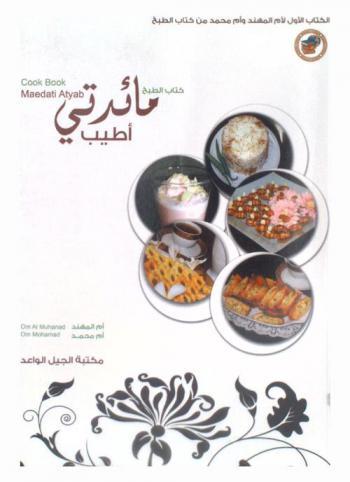  كتاب الطبخ : مائدتي أفضل = Cook book : meadati atyab