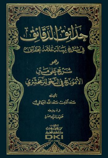 حدائق الدقائق : شرح رسالة علامة الحقائق، وهو، شرح الأنموذج في النحو للزمخشري