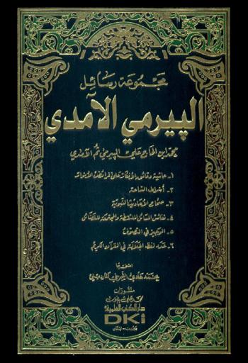 مجموعة رسائل البيرمي الآمدي