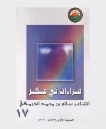  قراءات في فكر الشاعر سالم بن محمد الدرمكي : حصاد الندوة التي أقامها المنتدى الأدبي احتفاء بذكرى الشاعر سالم بن محمد الدرمكي، 16 جمادى الأولى 1430 هـ. الموافق 11 مايو 2009 م