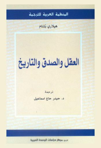  العقل والصدق والتاريخ