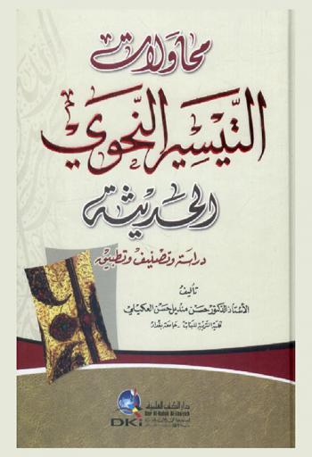 محاولات التيسير النحوي الحديثة : دراسة وتصنيف وتطبيق
