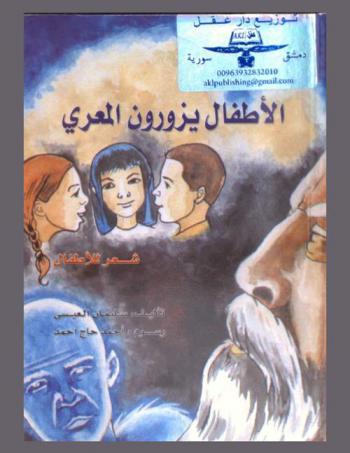  الأطفال يزورون المعري : شعر للأطفال