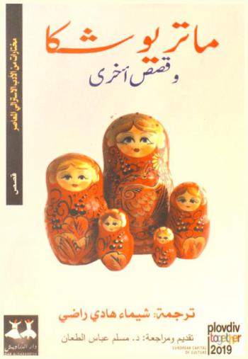  ماتريوشكا وقصص أخرى : مختارات من الأدب الاسترالي المعاصر : قصص