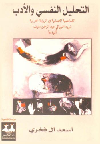 التحليل النفسي والأدب : الشخصية العصابية في الرواية العربية أنموذجا : روايتا عبد الرحمن منيف : الأشجار واغتيال مرزوق : حين تركنا الجسر : بحوث نقدية