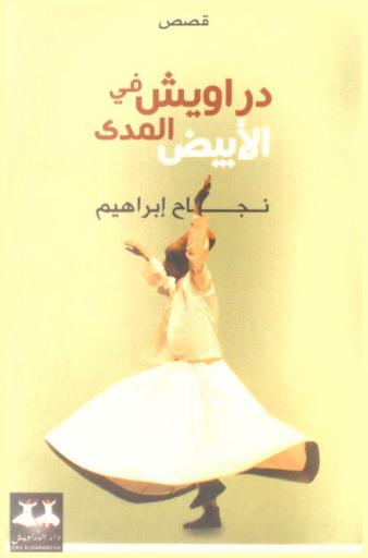  دراويش في المدى الأبيض : قصص