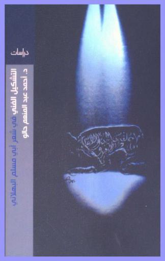 التشكيل الفني في شعر أبي مسلم البهلاني : (قصيدة المديح النبوي نموذجا)