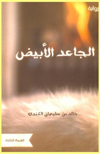 الجاعد الأبيض