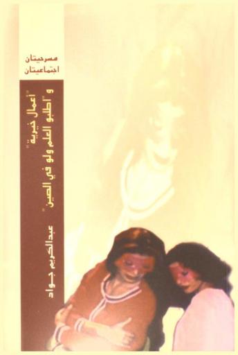 مسرحيتان اجتماعيتان : (أعمال خيرية)، و(اطلبو العلم ولو كان في الصين)