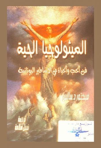  الميثولوجيا الحية : فن الحب والحياة في الأساطير اليونانية