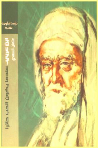  ابن عربي : عندما يكون الحب حائرا : دراسة أسلوبية نقدية