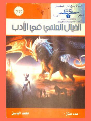  الخيال العلمي في الأدب