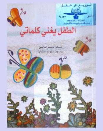 الطفل يغني كلماتي