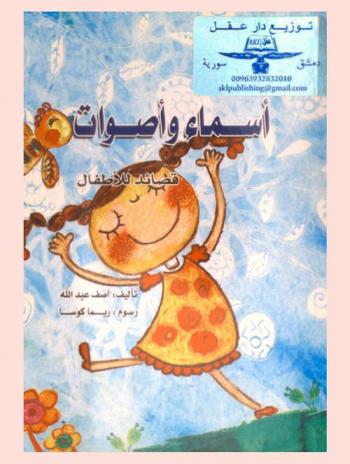 أسماء وأصوات : قصائد للأطفال