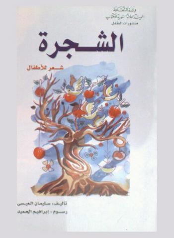  الشجرة : شعر للأطفال