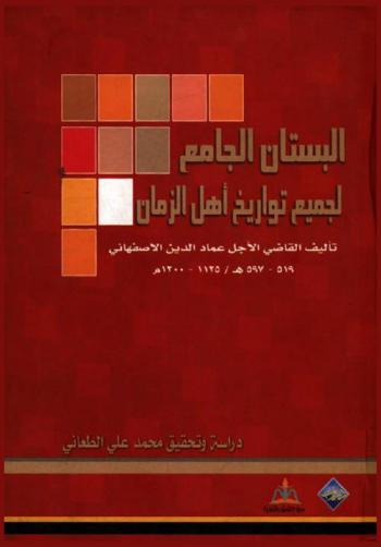  البستان الجامع لجميع تواريخ أهل الزمان