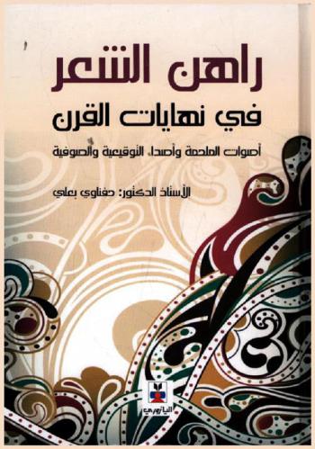  راهن الشعر في نهايات القرن : أصوات الملحمة وأصداء التوقيعة والصوفية