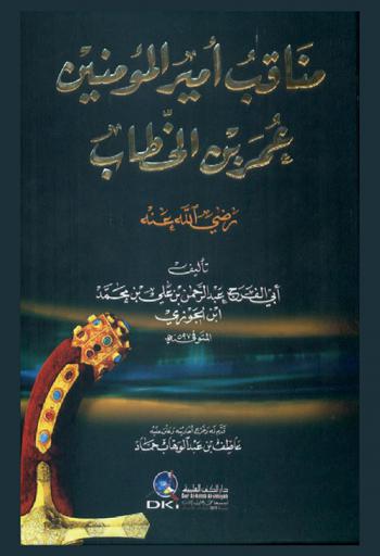  مناقب أمير المؤمنين عمر بن الخطاب رضى الله عنة