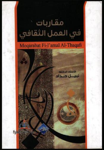  مقاربات في العمل الثقافي = Moqarabat Fi-l'amal al al-thaqafi