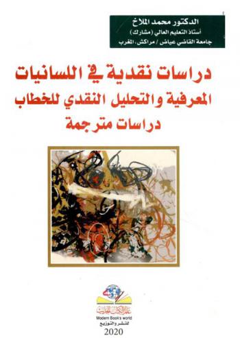 دراسات نقدية في اللسانيات : المعرفية والتحليل النقدي للخطاب : دراسات مترجمة