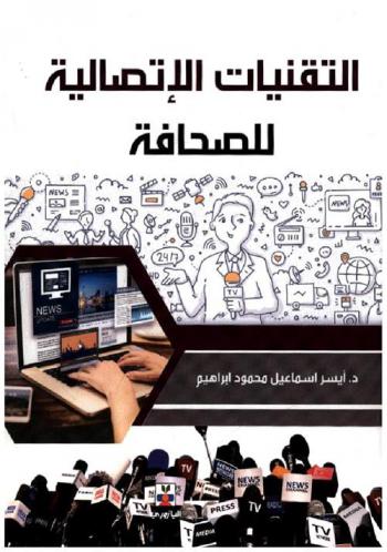  التقنيات الاتصالية للصحافة
