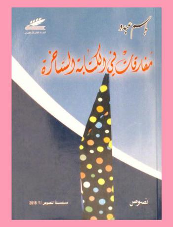  مفارقات في الكتابة الساخرة