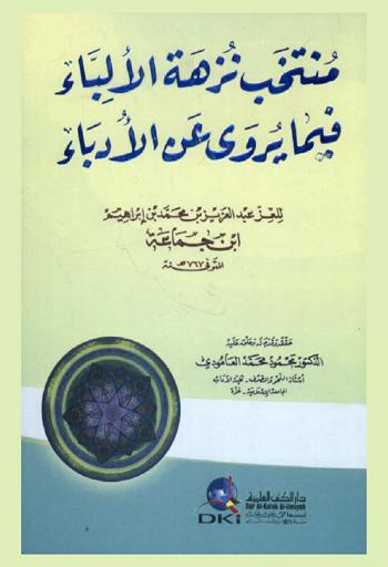 منتخب نزهة الألباء فيما يروى عن الأدباء
