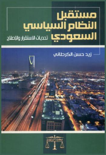  مستقبل النظام السياسي السعودي : تحديات الاستقرار والإصلاح