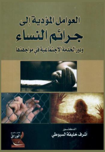  العوامل المؤدية إلى جرائم النساء ودورالخدمة الاجتماعية في مواجهتها