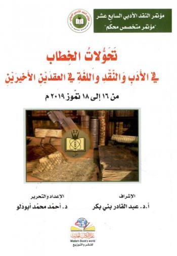 مؤتمر النقد الأدبي السابع عشر : مؤتمر متخصص محكم : تحولات الخطاب في الأدب والنقد واللغة في العقدين الأخيرين من 16 إلى 18 تموز 2019 م = Transformations of discourse in literature, criticism and language in the last two decades