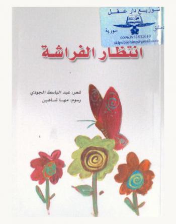 انتظار الفراشة