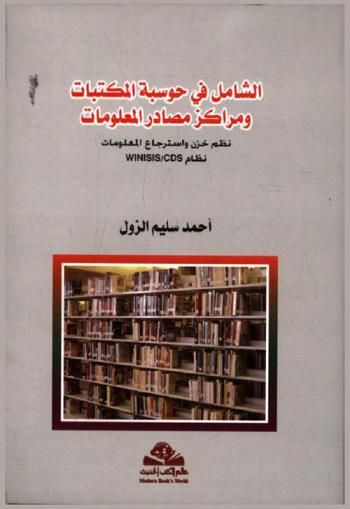 الشامل في حوسبة المكتبات ومراكز مصادر المعلومات = Hosabat al-maktabat : نظم خزن واسترجاع المعلومات : نظام Winisis / CDS