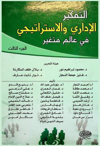 التفكير الإداري والاستراتيجي في عالم متغير