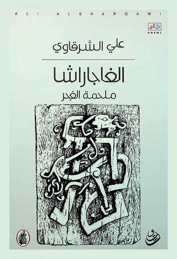 الغاجاراشا : ملحمة الغجر : شعر