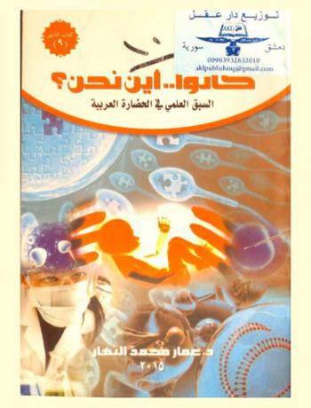  كانوا .. أين نحن ؟ : السبق العلمي في الحضارة العربية : (الكيمياء-الفيزياء-الطب-الشيفرة-الزراعة والحيوان-منهج البحث)