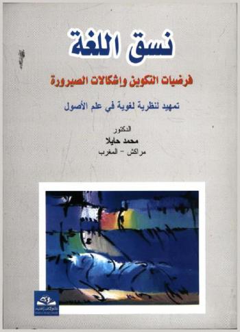 نسق اللغة = Nask allogah : فرضيات التكوين وإشكالات الصيرورة : تمهيد لنظرية لغوية في علم الأصول