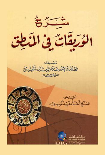  شرح الوريقات في المنطق