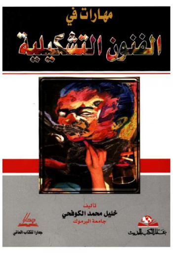  مهارات في الفنون التشكيلية