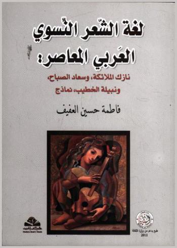  لغة الشعر النسوي العربي المعاصر = Feminist language in contemporary Arabic poetry : \نازك الملائكة، وسعاد الصباح، ونبيلة الخطيب\ : نماذج