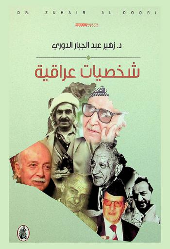  شخصيات عراقية : سيرة