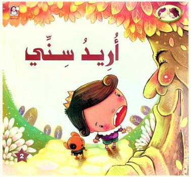 أريد سني : الأسنان اللبنية