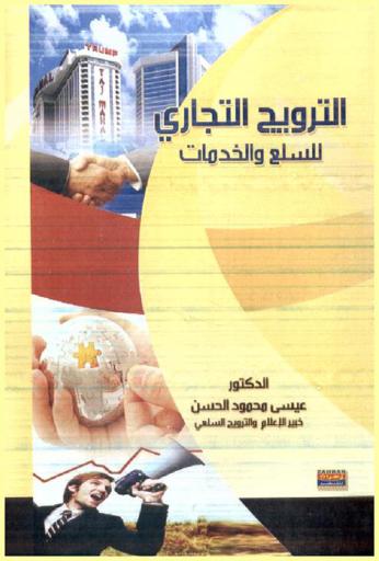 الترويج التجاري للسلع والخدمات