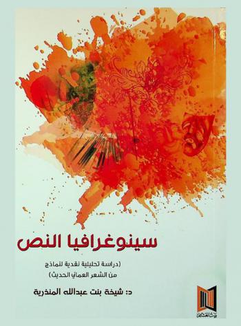  سينوغرافيا النص : (دراسة تحليلية نقدية لنماذج من الشعر العماني الحديث)