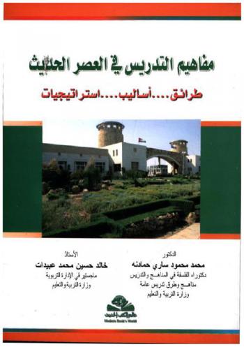 مفاهيم التدريس في العصر الحديث = Teaching concepts in the modern era : طرائق ... أساليب ... استراتيجيات