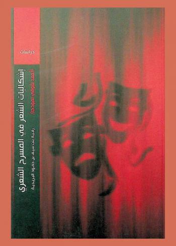  إشكالية الشعر في المسرح الشعري العربي