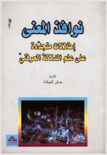نوافذ المعنى : إطلالات متجددة على علم الدلالة العرفني = Multiple facades for meaning : a new overview on cognitive semantics