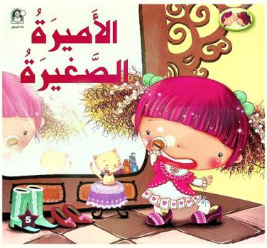 الأميرة الصغيرة : الأخلاق الحميدة