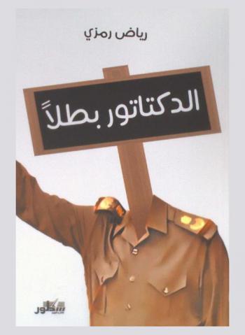  الدكتاتور بطلا = The dictator is a hero