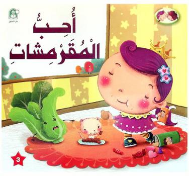 أحب المقرمشات : الطعام الصحي